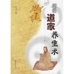 【正版现货】话说道家养生术 张兴发