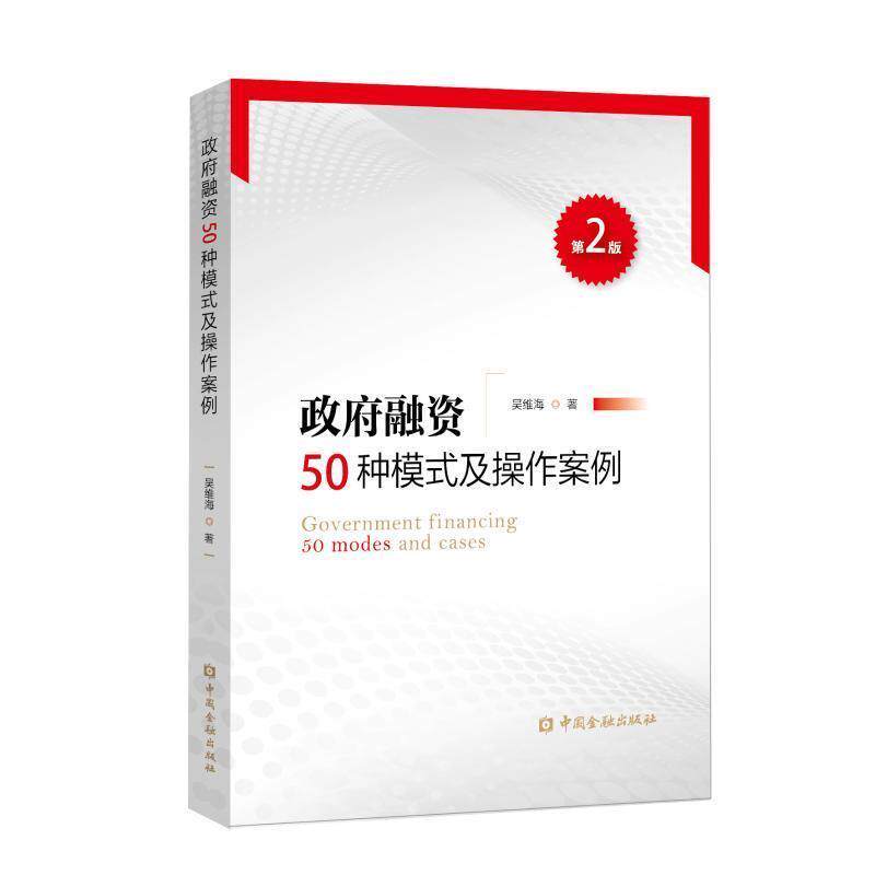 【正版书】 政府融资50种模式及操作案例 吴维海 著 中国金融出版社