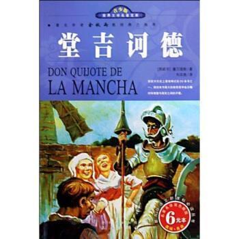 【正版书】 世界文学名著宝库：堂吉诃德 [西班牙]塞万提斯,刘京胜 三秦出版社
