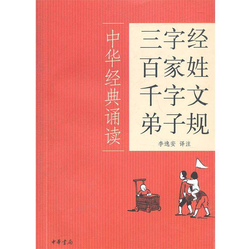 【正版书】 三字经·百家姓·千字文·弟子规--中华经典诵读 李逸安　译注 中华书局