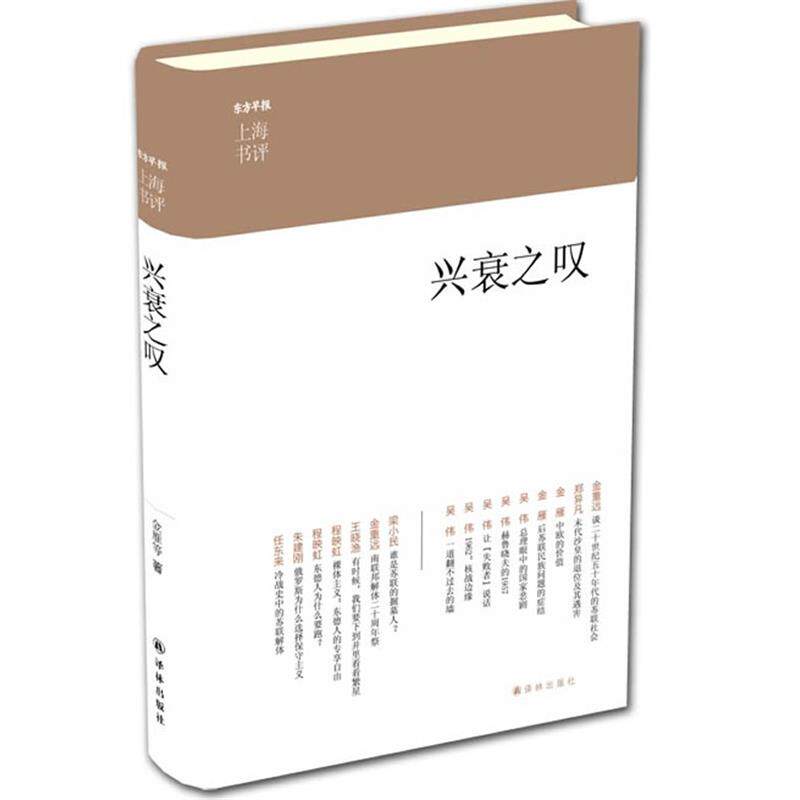 【正版书】 兴衰之叹上海书评选萃 金重远　等著 译林出版社