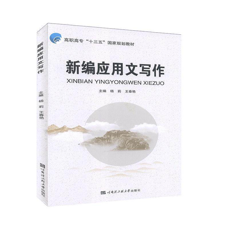 【正版书】 新编应用文写作  哈尔滨工程大学出版社