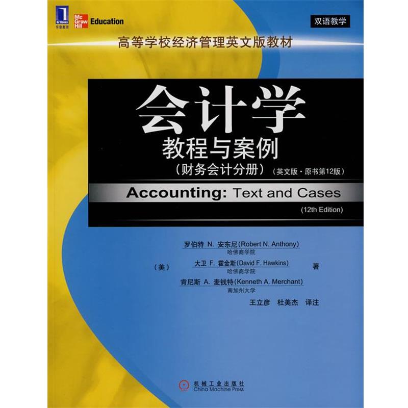 【正版书】 zx会计学教程与案例 (美)安东尼(Anthony,R.N.),(美)霍金斯(Hawkins,D.F 机械工业出版社