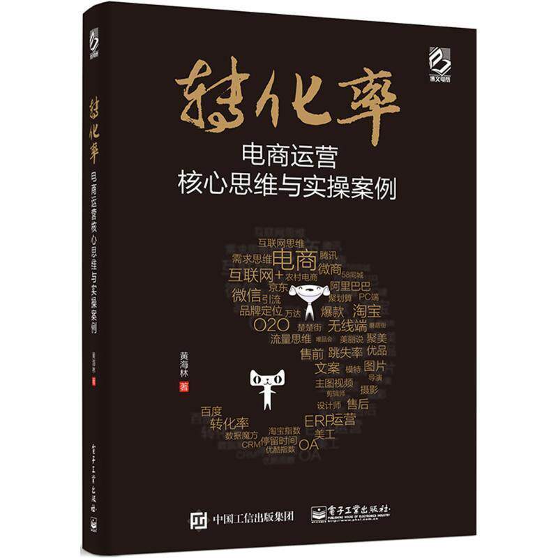 【正版书】 转化率电商运营核心与实操案例 黄海林 著 电子工业出版社