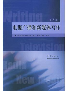 【正版书】 电视广播和新媒体写作第7版 [美] 赫利尔德（Hilliard）,谢静 著 华夏出版