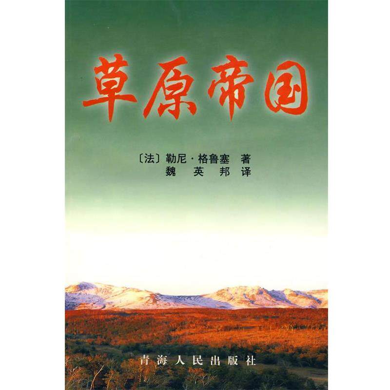 【正版书】 草原帝国 (法)勒尼·格鲁塞 著,魏英邦 译 青海人民出版社