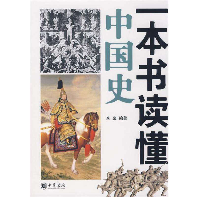【正版书】 一本书读懂中国史 李泉　编著 中华书局