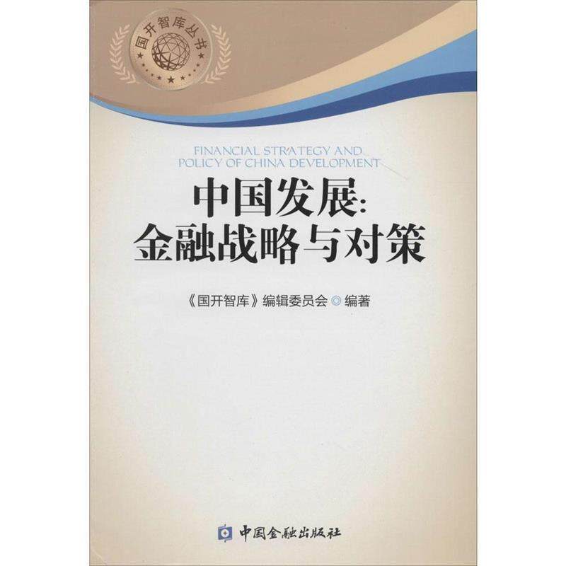 【正版书】 中国发展:金融战略与对策 《国开智库》编辑委员会 中国金融出版社