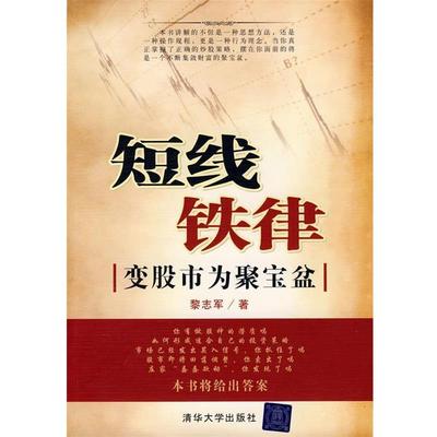 【正版书】 短线铁律:变股市为聚宝盆 黎志军 著 清华大学出版社