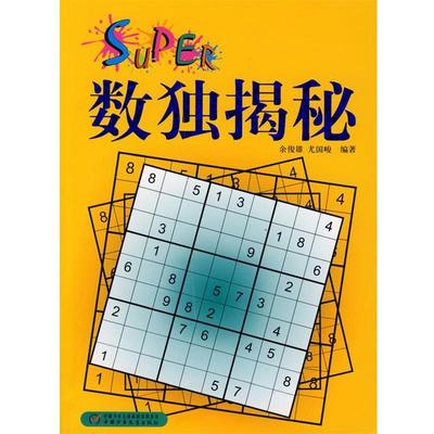 【正版书】 数独揭秘 余俊雄,尤国峻 编著 中国少年儿童出版社