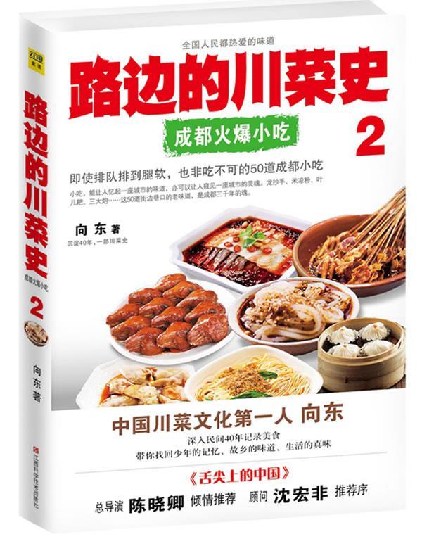 【正版现货】路边的川菜史2-成都火爆小吃 向东