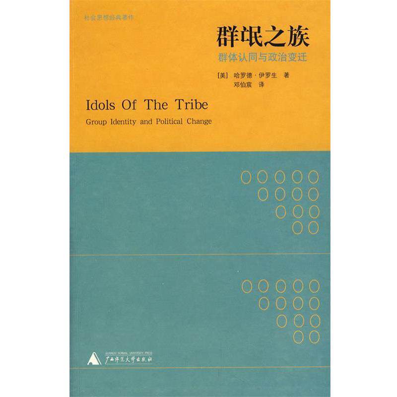 【正版书】 群氓之族 (美)伊罗生　著,邓伯宸　译 广西师范大学出版社