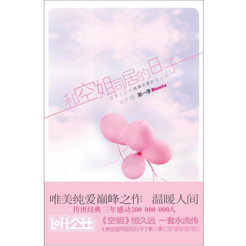 【正版书】 和空姐同居的日子 三十　著 中国海关出版社