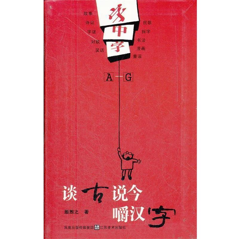 【正版书】 字中字O-T-谈古说今嚼汉字 颜煦之 著 江苏美术出版社