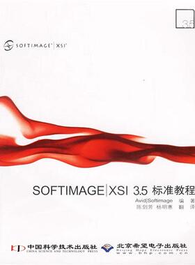 【正版书】 SOFTIMAGE XSI 3.5标准教程 Softimage 编著,陈剑芳,杨明惠 译 中国科学技术出版社
