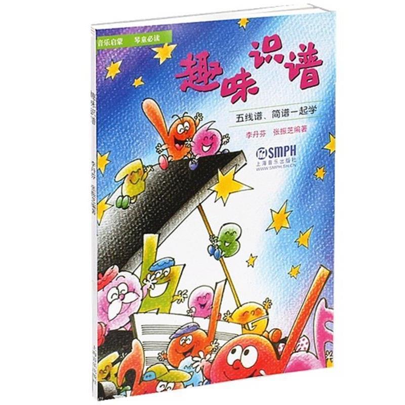 【正版书】 趣味识谱 五线谱简谱一起学 李丹芬,张振芝 上海音乐出版社