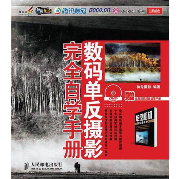 【正版书】 数码单反摄影自学手册 神龙摄影 人民邮电出版社