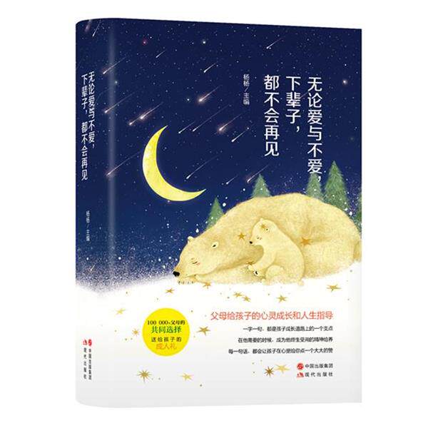 【正版书】 无论爱与不爱，下辈子，都不会再见 杨杨 现代出版社