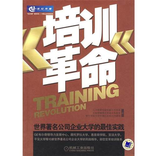 【正版书】 培训革命 王世英,吴能全,闫晓珍　著 机械工业出版社