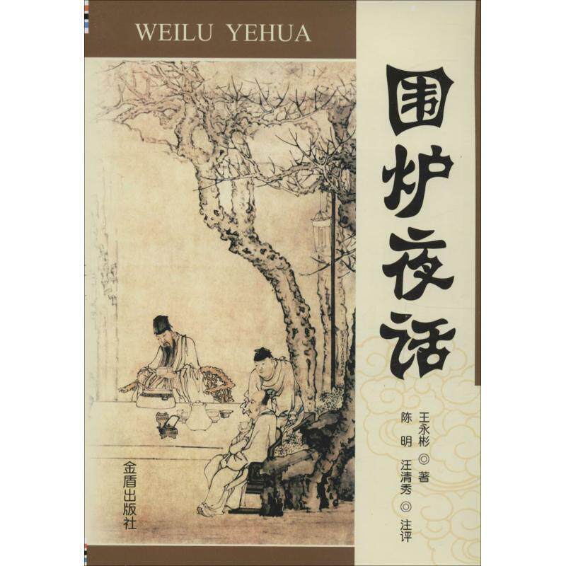 【正版书】 围炉夜话 王永彬 金盾出版社