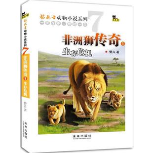 【正版书】 非洲狮传奇1:生存危机 管卉 著 未来出版社