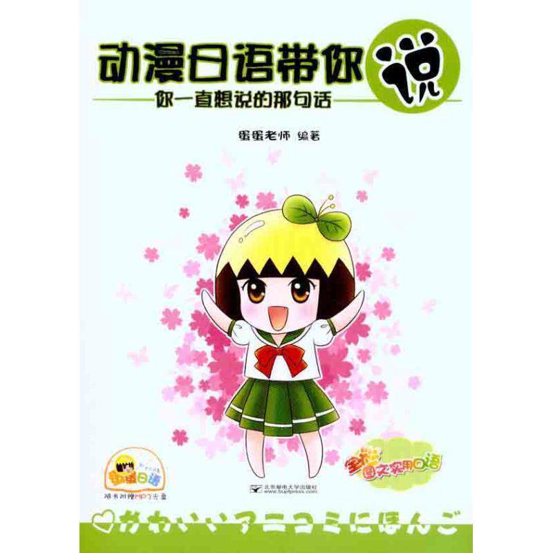 【正版书】 动漫日语带你说:你一直想说的那句话 蛋蛋老师 著 北京邮电大学出版社有限公司