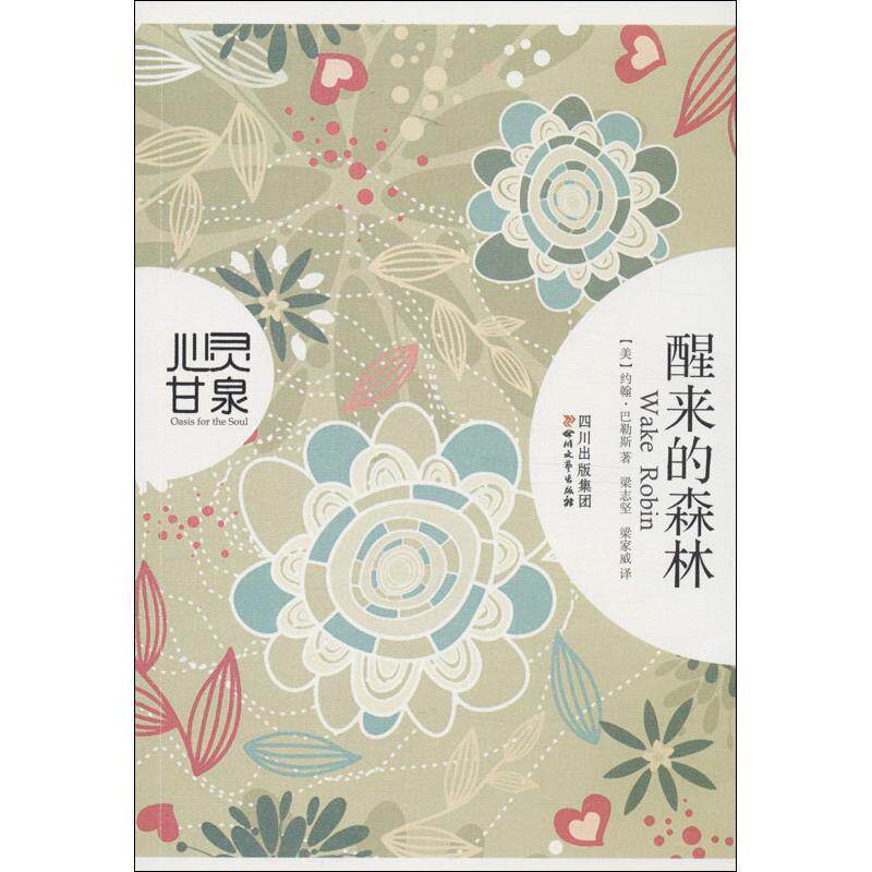 【正版书】 醒来的森林 (美) 巴勒斯 (Burroughs,J.) 梁志坚, 梁家威译 四川文艺出版社