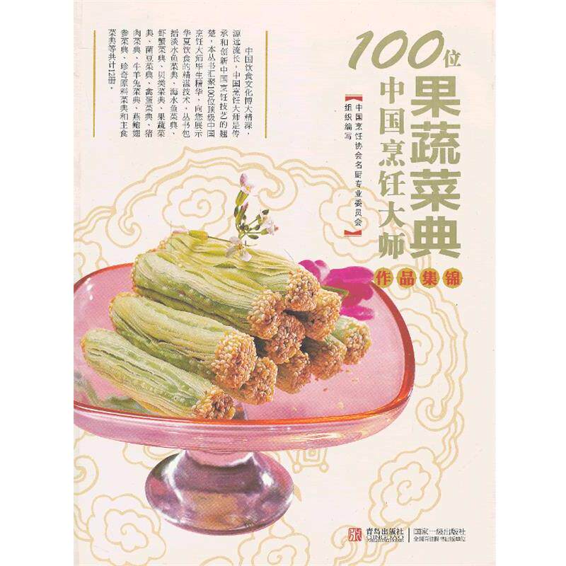 【正版书】 100位中国烹饪大师作品集锦—果蔬卷 中国烹饪协会名厨专业委员会 编 青岛出版社