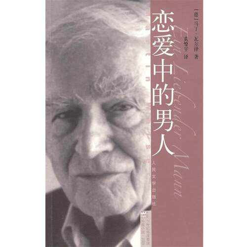 【正版书】 恋爱中的男人 (德)瓦尔泽 著,黄燎宇 译 人民文学出版社
