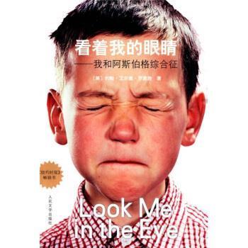 【正版书】 看着我的眼睛 [美] 约翰·艾尔德·罗宾逊 著,冀群姐,曹萍 译 人民文学出版社