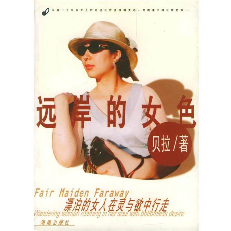 【正版书】 远岸的女色 [加]贝拉 著 海南出版社,书籍/杂志/报纸,现代/当代文学,淘宝优惠券,粉丝福利购,淘宝优惠卷