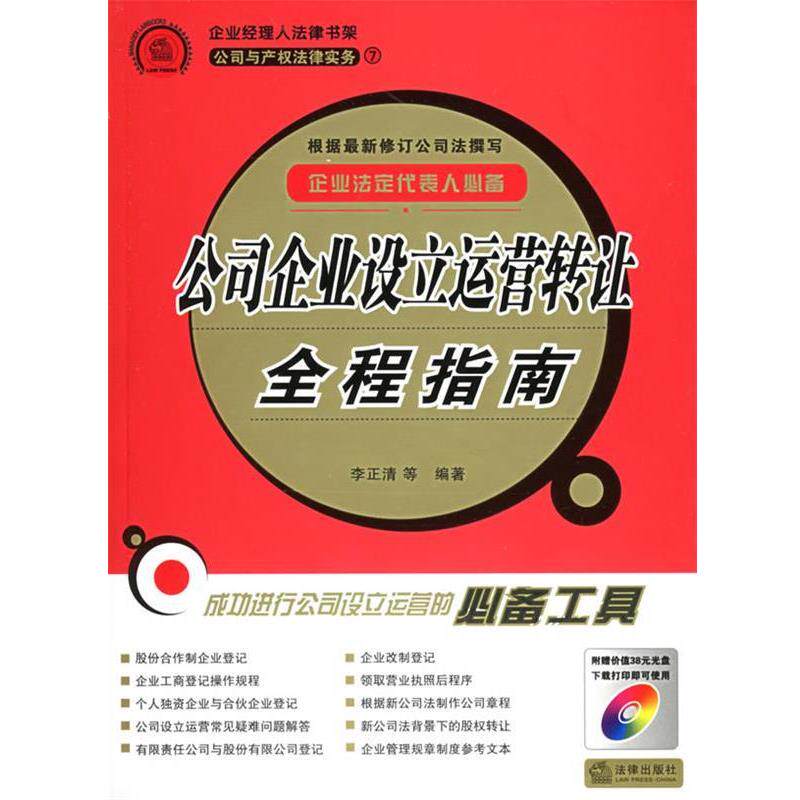 【正版书】 公司企业设立运营转让全程指南:公司与产权法律实务——企业经理人法律书架 李正清 著 法律出版社