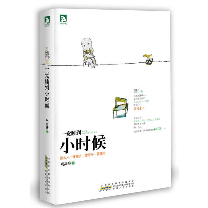 【正版书】 一觉睡到小时候 巩高峰 著,六弌 插画 安徽人民出版社