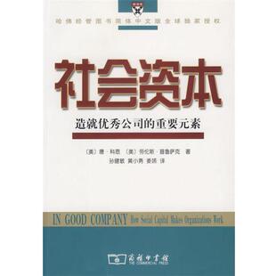 【正版书】 社会资本：造就公司的重要元素 （美）科恩,（美）普鲁萨克 著,孙健敏 等译 商务印书馆