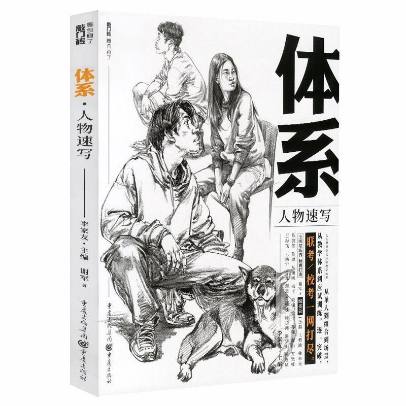 【正版书】 体系.人物速写 李家友 著 重庆出版社