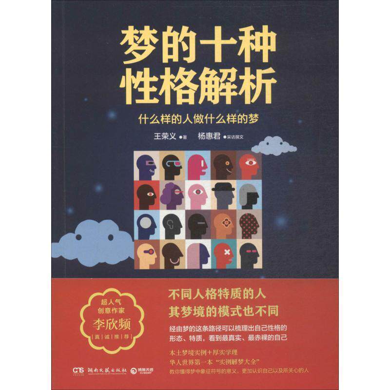 【正版书】 梦的十种性格解析 王荣义 著,杨惠君 彩访撰言语 湖南文艺出版社