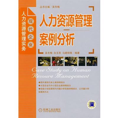 【正版书】 人力资源管理案例分析 吴冬梅　等编著 机械工业出版社