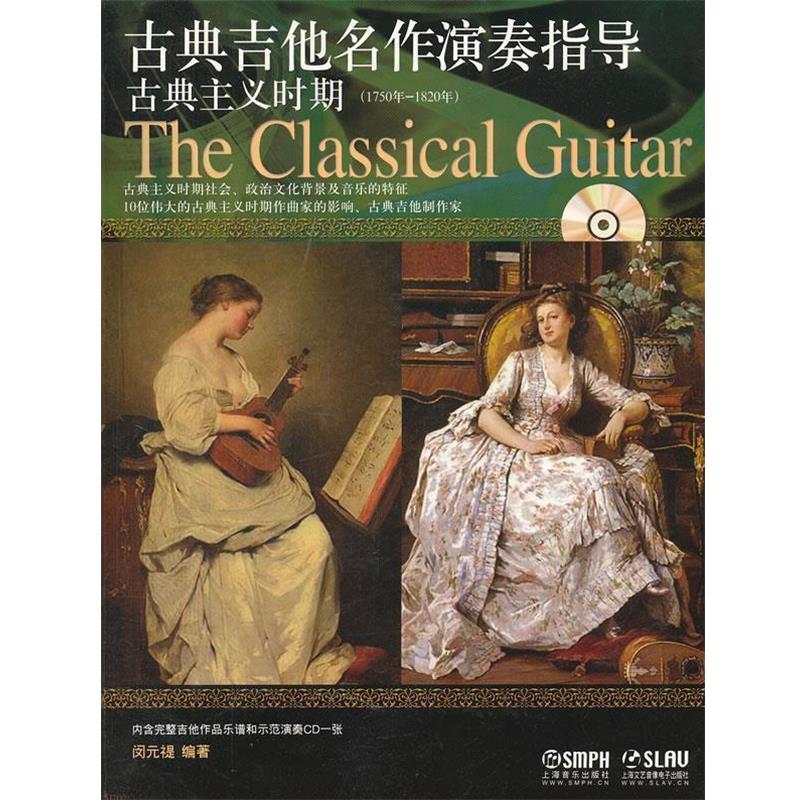 【正版书】 古典吉他名作演奏指导 古典主义时期 闵元禔　编著 上海音乐出版社