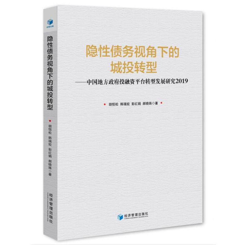【正版书】 隐性债务视角下的城投转型—政府投融资平台转型发展研究2019 胡恒松韩瑞姣彭红娟郝晓姝 经济管理出版社