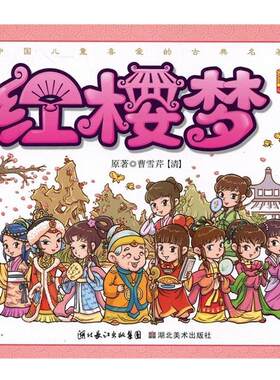 【正版书】 中国儿童喜欢的古典名著：红楼梦 [清朝]曹雪芹,幼狮文化 湖北长江出版集团，湖北美术出版社