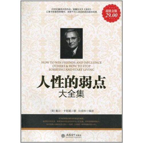 【正版书】 人性的弱点大全集 [美] 戴尔·卡耐基 著,孙良珠 译 立信会计出版社