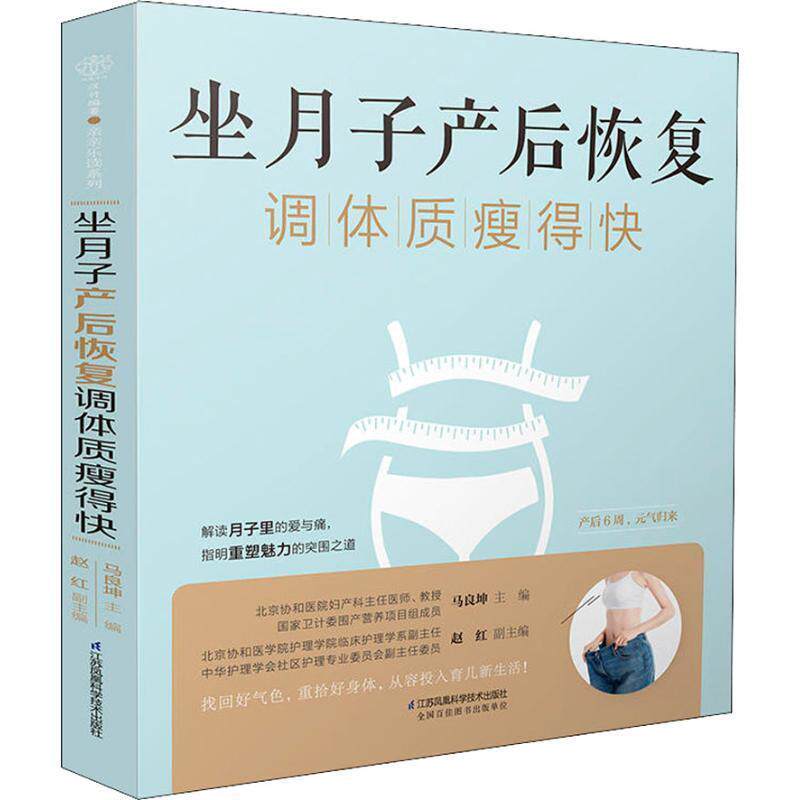 【正版书】 坐月子产后恢复调体质瘦得快 马良坤 著 江苏凤凰科学技术出版社
