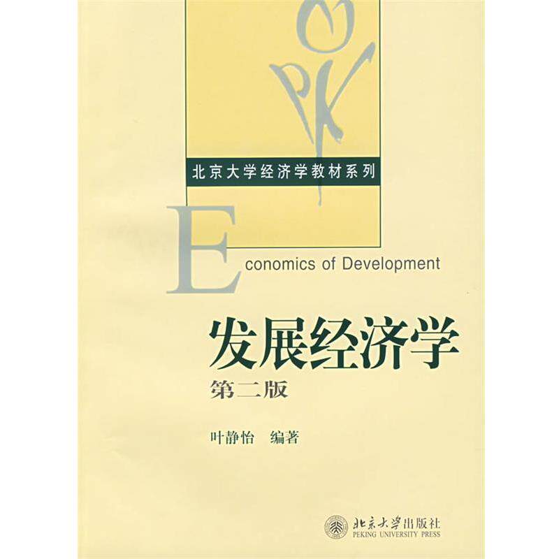 【正版书】 北京大学经济学教材系列·发展经济学 叶静怡 北京大学出版社