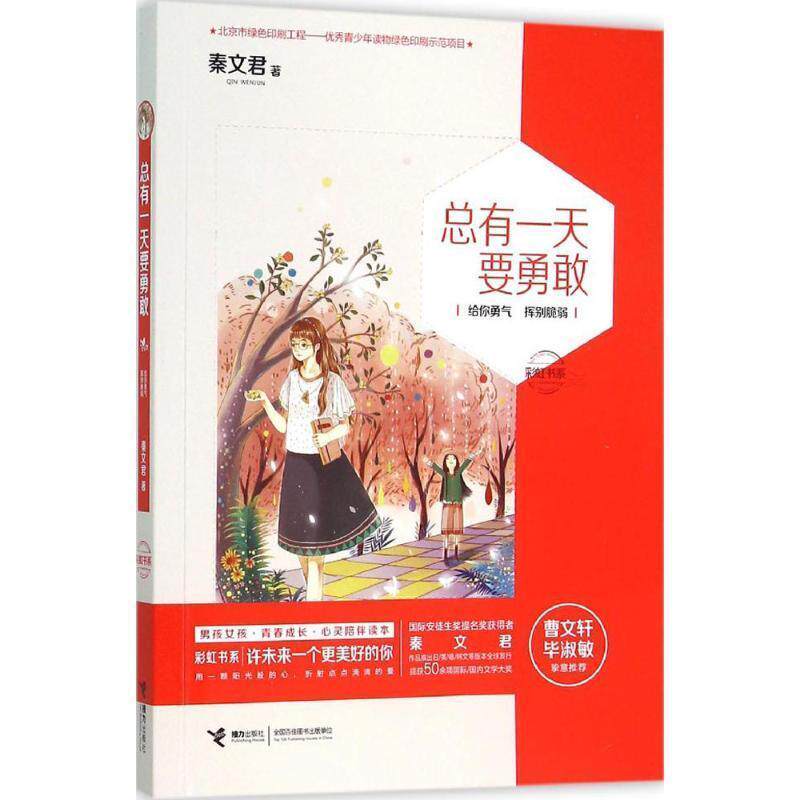 【正版书】 彩虹书系:总有要勇敢 秦文君 接力出版社