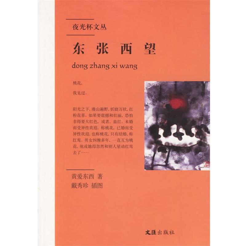 【正版书】 东张西望 黄爱东西 著 文汇出版社