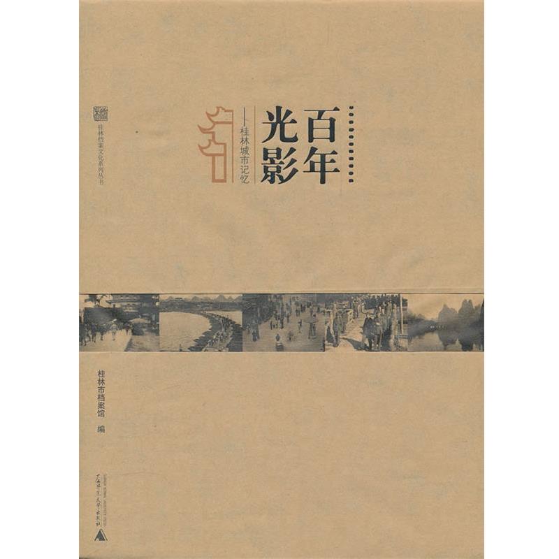 【正版书】 百年光影:桂林城市记忆 桂林市档案馆 编 广西师范大学出版社