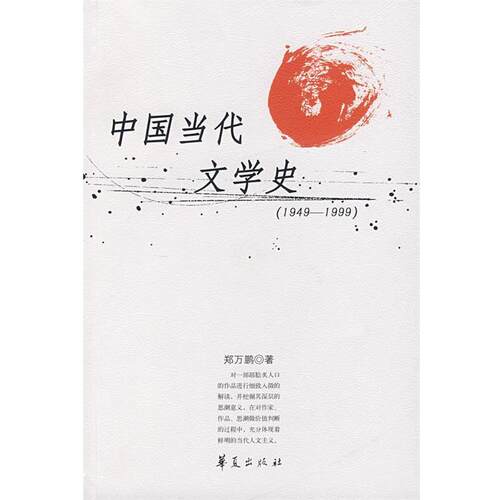 【正版书】 中国当代文学史 郑万鹏　著 华夏出版社
