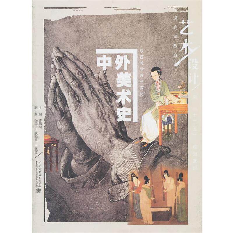 【正版书】 中外美术史 李昌菊　主编 水利水电出版社
