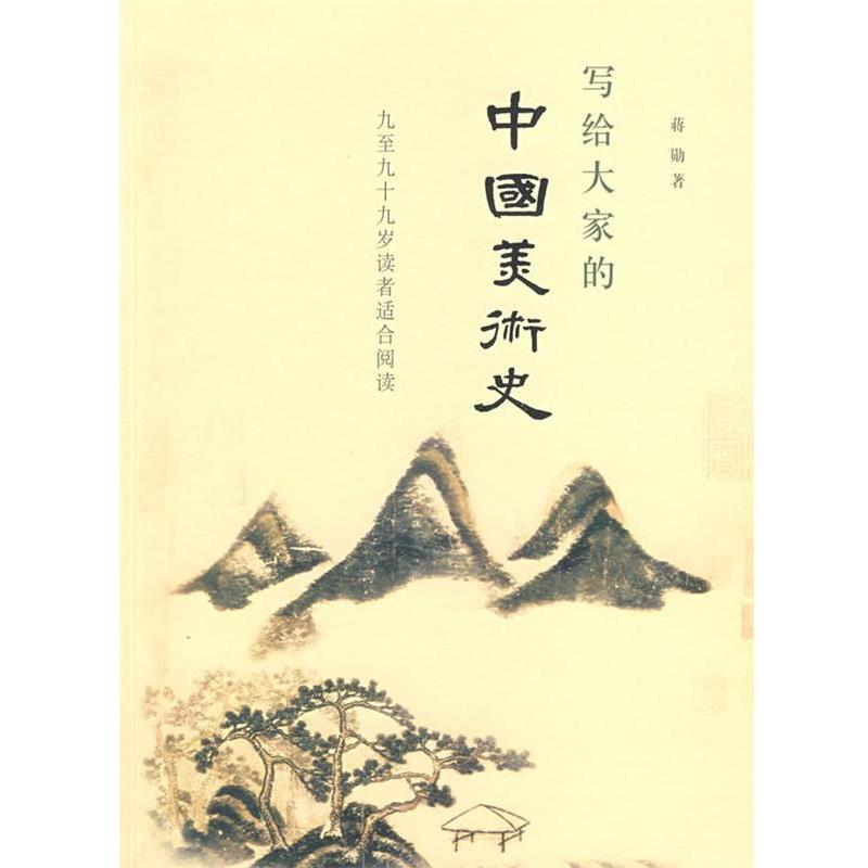 【正版书】 写给大家的中国美术史 蒋勋 著 生活·读书·新知三联书店