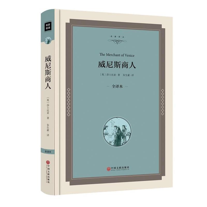 【正版书】 威尼斯商人-全译本 【英】威廉·莎士比亚(William Shakespeare) 中国文联出版社
